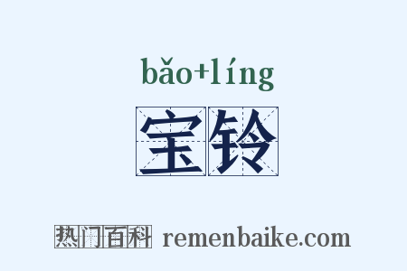 宝铃是什么意思的图片